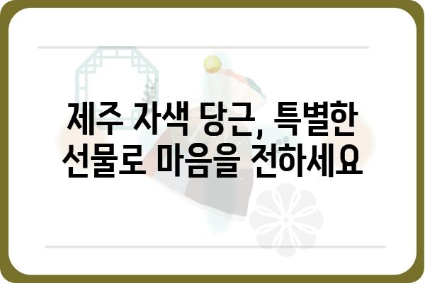 제주 자색 당근의 매력, 맛과 효능 제대로 알아보기 | 제주 특산물, 자색 당근 효능, 섭취 방법