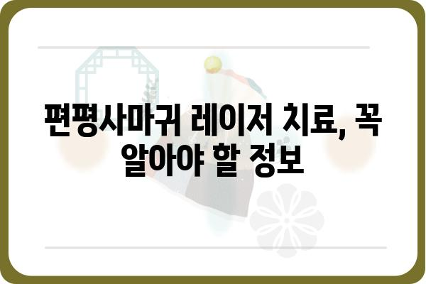 편평사마귀, 레이저 치료가 답일까요? | 편평사마귀 치료, 레이저 치료 장단점, 비용, 후기