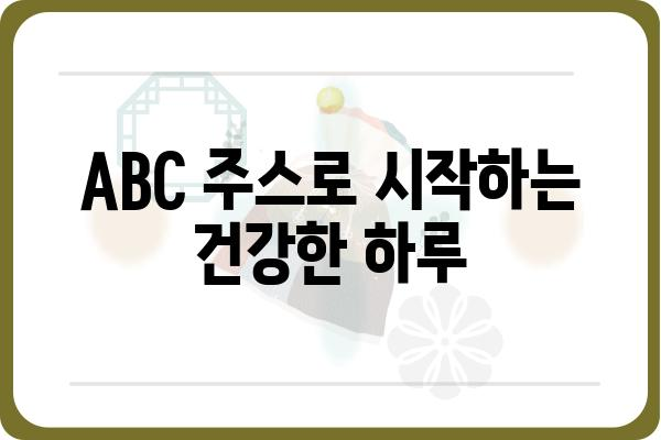 ABC클린주스 완벽 가이드| 효능, 레시피, 주의사항까지 | 건강, 다이어트, 클렌즈 주스