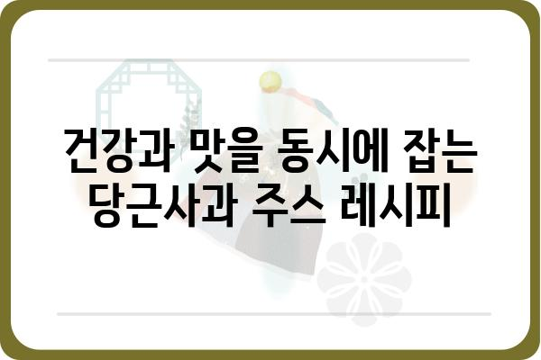 당근과 사과의 환상적인 만남! 🥕🍎 건강한 당근사과주스 레시피 | 건강, 주스, 레시피, 비타민