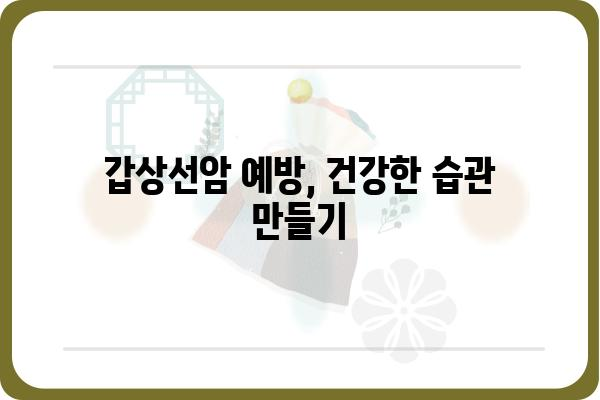 갑상선암 증상, 이것만 알면 놓치지 않는다 | 조기 발견, 진단, 치료, 예방