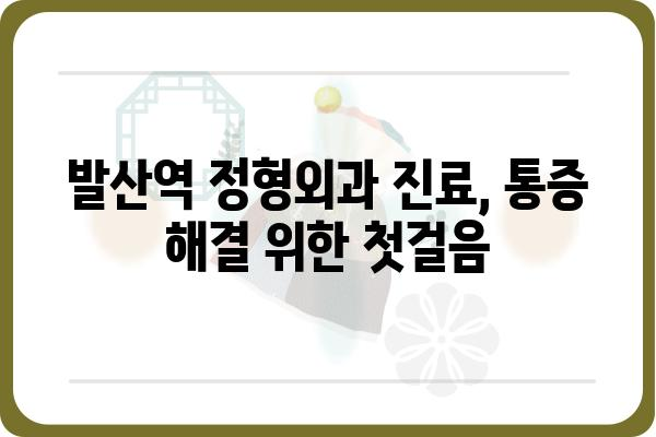 발산역 정형외과 추천 | 발산역 인근, 척추, 관절, 통증, 진료, 병원, 의료진