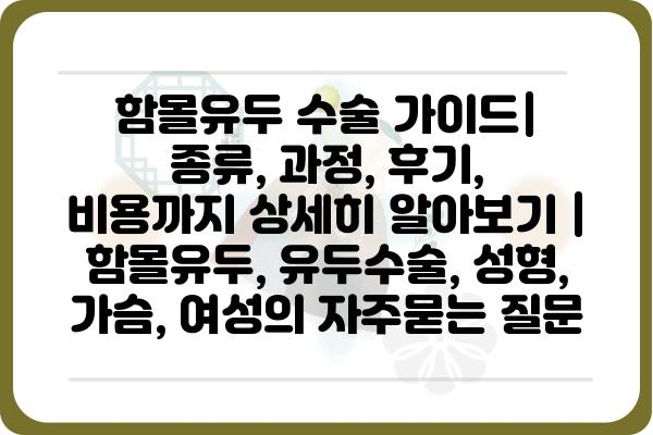 함몰유두 수술 가이드| 종류, 과정, 후기, 비용까지 상세히 알아보기 | 함몰유두, 유두수술, 성형, 가슴, 여성