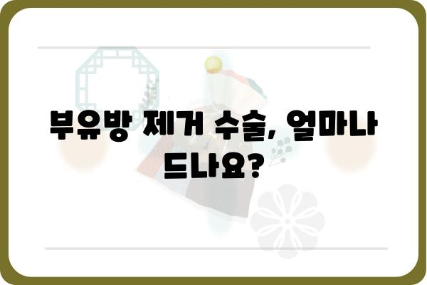 부유방 제거 수술 비용 알아보기 | 부유방 제거 수술, 가격, 병원, 후기, 비용 견적