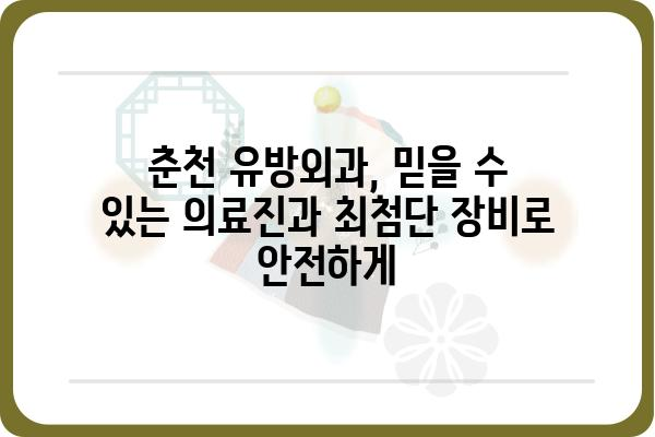 춘천 유방암 진료, 믿을 수 있는 춘천유방외과 찾기 | 유방암 검진, 유방암 전문의, 춘천 여성 건강