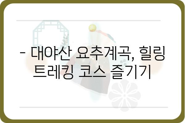 대야산 요추계곡 트레킹 코스 완벽 가이드 | 대야산 등산, 요추계곡, 숨은 비경, 가을 단풍, 등산 코스 추천