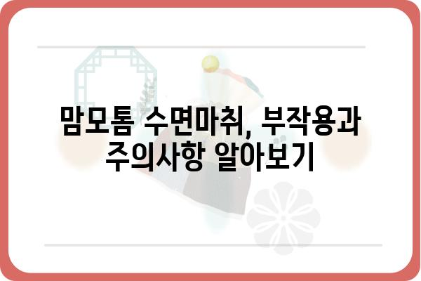 맘모톰 수면마취, 안전하고 편안하게 | 맘모톰, 수면마취, 유방암 검사, 부작용, 주의사항