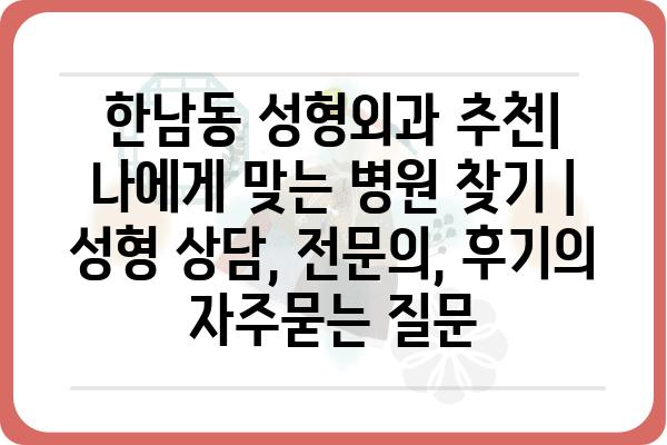 한남동 성형외과 추천| 나에게 맞는 병원 찾기 | 성형 상담, 전문의, 후기