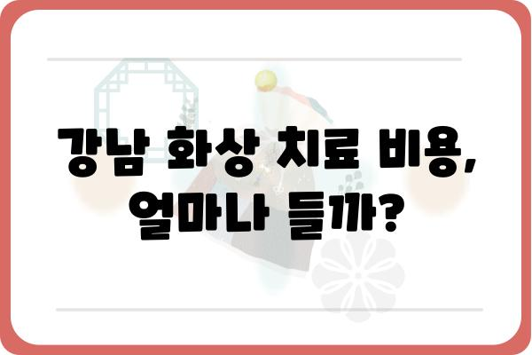 강남 화상 치료, 어디서 받아야 할까요? | 화상 전문 병원, 치료 과정, 비용, 후기