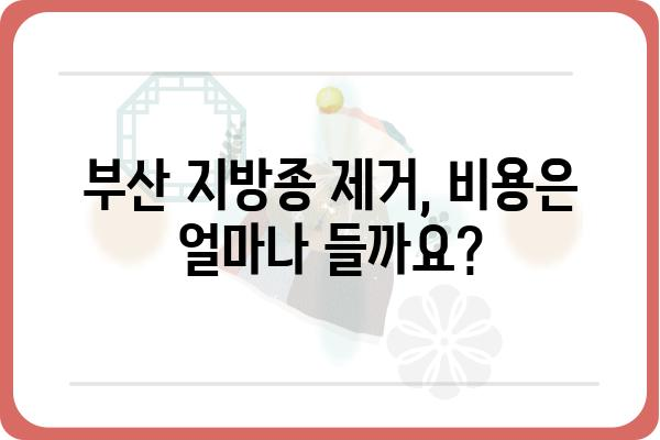 부산 지방종 제거, 어디서 어떻게 해야 할까요? | 부산 지방종 제거 병원 추천, 비용, 후기