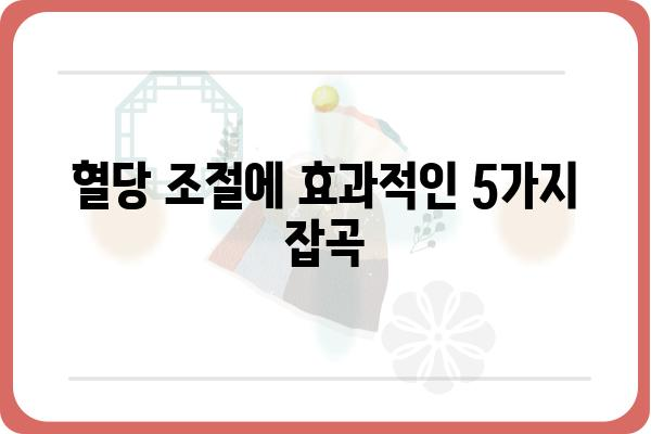 당뇨 관리에 도움되는 잡곡 5가지 | 당뇨, 혈당, 건강 식단, 잡곡 추천