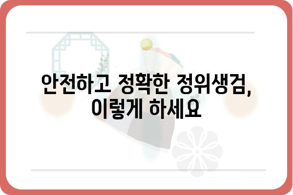 정위생검, 이렇게 하면 더욱 효과적입니다! | 정위생검, 위생 검사, 효율성, 안전