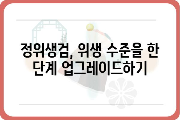 정위생검, 이렇게 하면 더욱 효과적입니다! | 정위생검, 위생 검사, 효율성, 안전