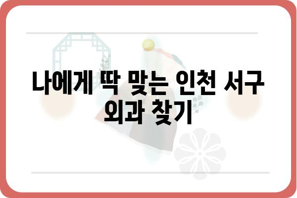 인천 서구 외과 추천| 나에게 딱 맞는 병원 찾기 | 인천, 서구, 외과, 진료, 병원 추천, 전문의