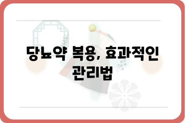 당뇨병 치료의 핵심| 나에게 맞는 당뇨약 선택 가이드 | 당뇨약 종류, 부작용, 주의사항, 관리법