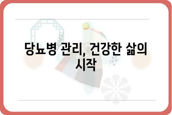 당뇨 극복을 위한 실질적인 팁 & 전략 | 건강 관리, 식단 조절, 운동, 혈당 관리