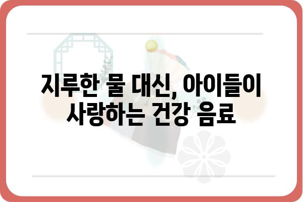 아이들이 좋아하는 건강한 키즈 음료 추천 | 어린이 음료, 건강 음료, 유아 음료