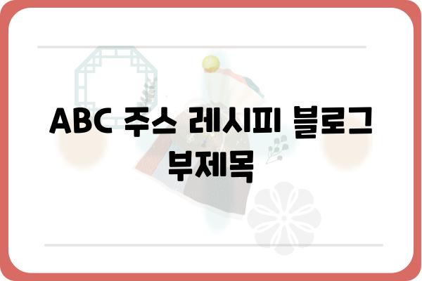 ABC 주스 레시피| 완벽한 비율과 효능 | 건강, 비타민, 면역력, 디톡스