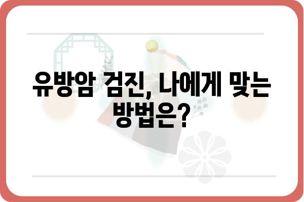 화성 유방암 진료, 화성유방외과 추천 | 유방암 검진, 유방암 치료, 화성 병원