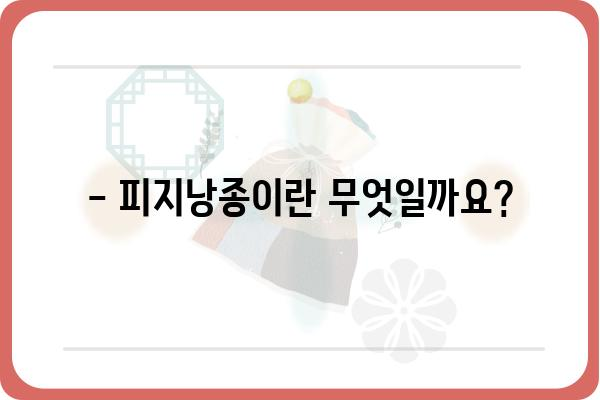 피부과 피지낭종, 제대로 알고 치료받자| 증상, 원인, 치료법 총정리 | 피지낭종, 여드름, 낭포, 치료