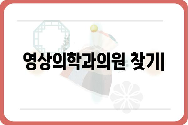 영상의학과의원 찾기| 지역별, 증상별 맞춤 정보 | 의료기관, 진료예약, 영상검사