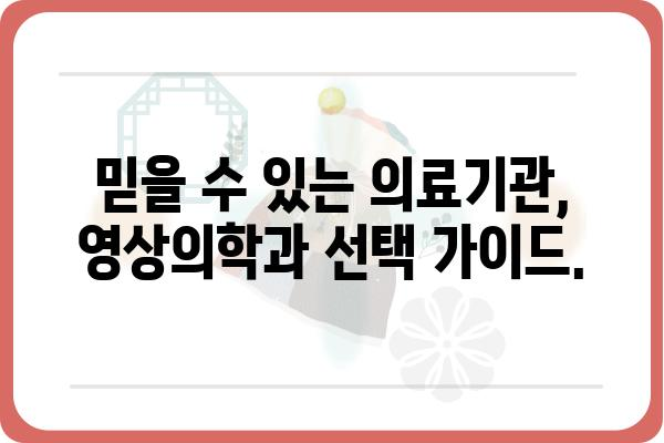 영상의학과의원 찾기| 지역별, 증상별 맞춤 정보 | 의료기관, 진료예약, 영상검사