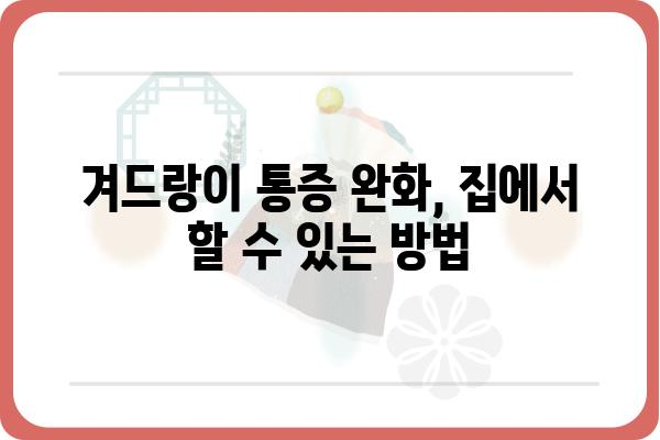 겨드랑이 통증, 원인과 해결책 | 겨드랑이 통증, 겨드랑이 통증 원인, 겨드랑이 통증 해소 방법, 겨드랑이 통증 치료