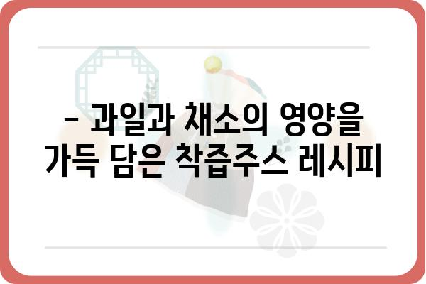 착즙주스 레시피 10가지| 맛있고 건강한 착즙주스 만들기 | 착즙, 레시피, 건강