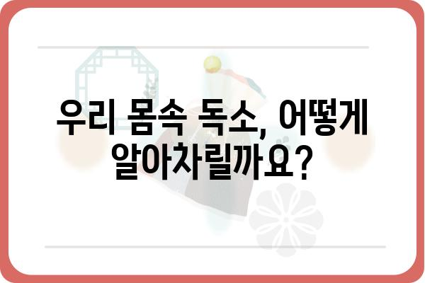 독소 제거| 건강한 삶을 위한 5가지 필수 가이드 |  독소, 건강, 해독, 몸 정화, 건강 식단