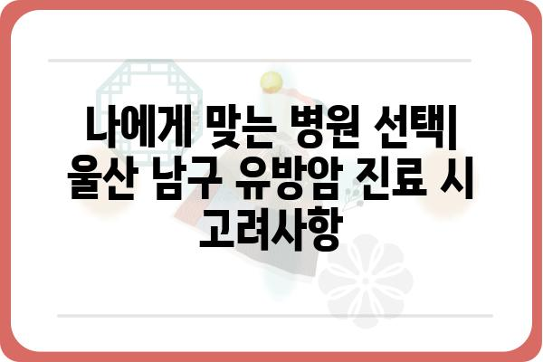 울산 남구 유방암 전문 병원 찾기| 유방외과 추천 & 진료 예약 가이드 | 유방암, 유방외과, 울산, 진료 예약