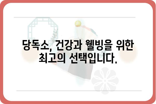 당독소 연구소| 당신의 건강을 위한 최고의 선택 | 당독소, 건강, 해독, 연구, 전문