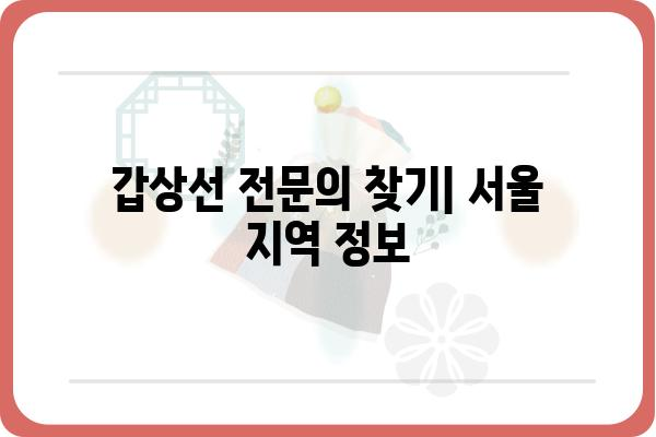 서울 갑상선 질환, 어디서 치료해야 할까요? | 서울 갑상선병원 추천, 갑상선 질환 정보, 전문의 찾기