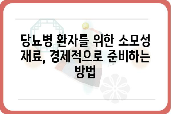 당뇨병 환자를 위한 소모성 재료 가이드 | 당뇨 관리, 필수품, 건강 팁