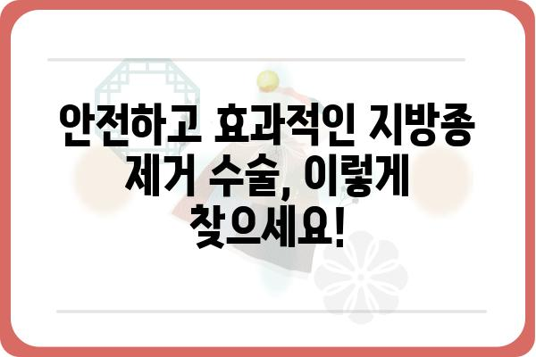 지방종 제거 수술 잘하는 병원 찾기| 지역별 추천 & 비용 가이드 | 지방종, 제거 수술, 병원 추천, 비용 정보