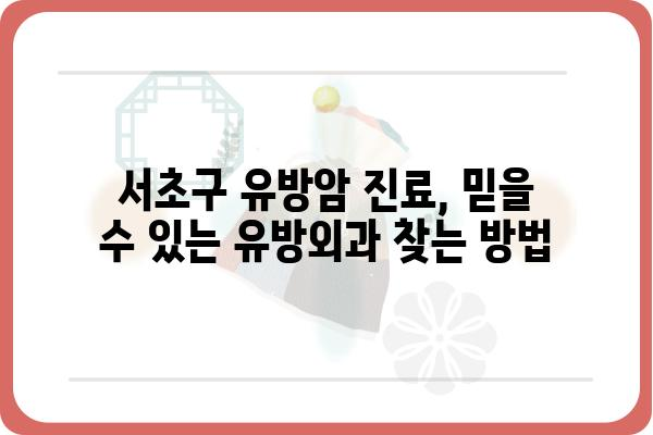 서초구 유방암 전문 의료진 찾기| 믿을 수 있는 유방외과 추천 | 유방암, 유방외과, 서초구, 진료, 검진, 전문의