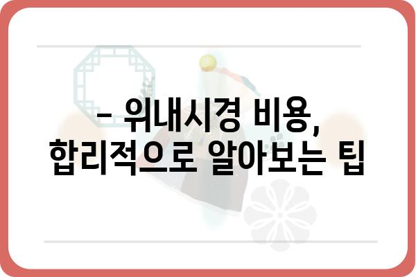 위내시경 비용 알아보기| 지역별 병원별 가격 비교 & 주의사항 | 위내시경, 비용, 가격, 병원, 지역