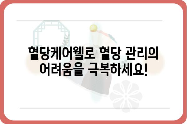 혈당케어웰을 활용한 건강한 혈당 관리 가이드 | 혈당 관리, 당뇨병, 건강 식단, 운동, 혈당케어웰