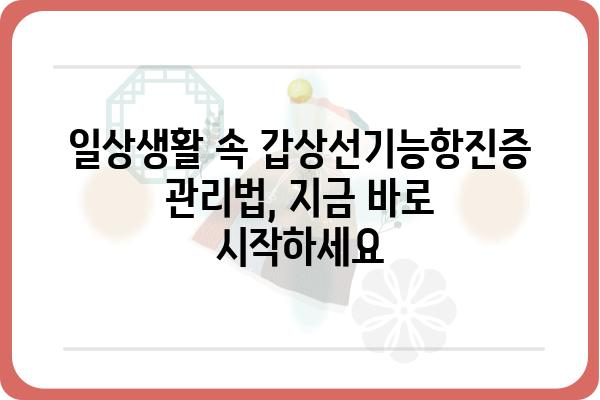 갑상선기능항진증 완벽 가이드| 증상, 원인, 치료, 관리까지 | 갑상선, 건강, 질병, 의학