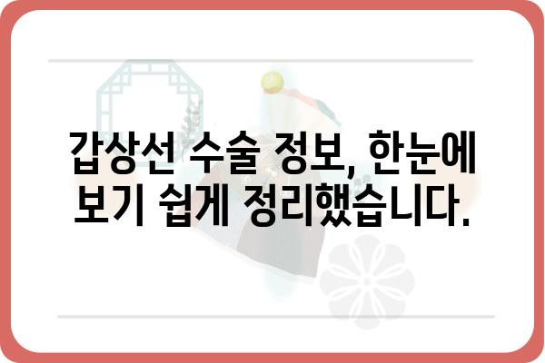 갑상선 수술, 안전하고 신뢰할 수 있는 병원 찾기 | 서울/경기/부산 갑상선 전문 병원 추천 및 정보