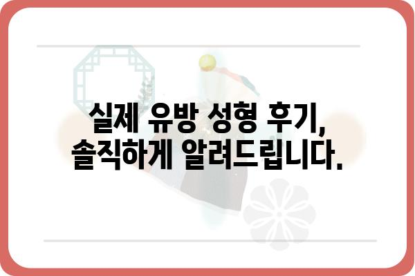 유방 성형, 나에게 맞는 선택은? | 유방 성형외과, 상담, 후기, 비용, 부작용