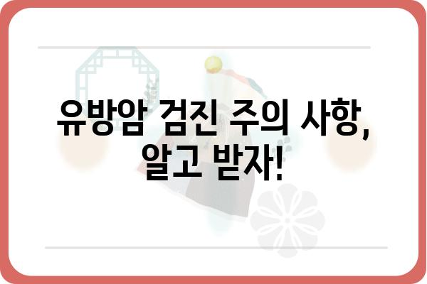 유방암 건강검진, 꼭 알아야 할 정보| 나에게 맞는 검진 방법 & 주의 사항 | 유방암, 건강검진, 자가진단, 예방