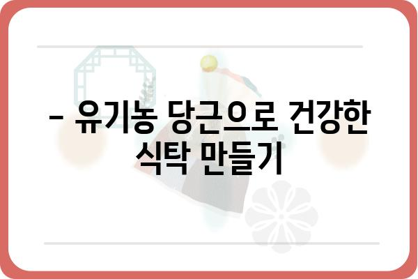 무농약 당근 재배 가이드| 흙부터 수확까지 | 친환경 농업, 유기농, 건강한 먹거리