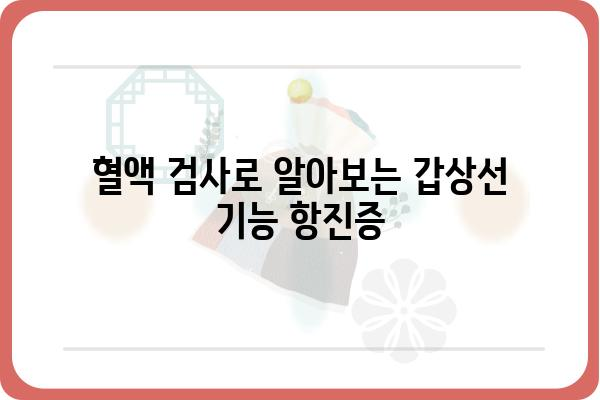 갑상선 기능 항진증 검사 종류와 해석| 나에게 맞는 검사는? | 갑상선, 기능 항진증, 진단, 검사 종류, 결과 해석