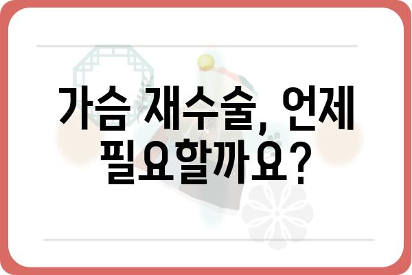 가슴 재수술 고려 중이세요? 궁금한 점, 솔직하게 알려드립니다. | 가슴 재수술, 재수술 후기, 부작용, 비용, 전문의