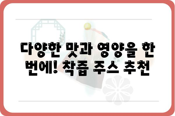 유기농 착즙주스, 건강과 맛을 한 번에! | 유기농, 착즙, 건강주스, 레시피, 추천