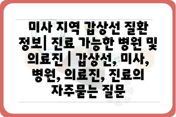 미사 지역 갑상선 질환 정보| 진료 가능한 병원 및 의료진 | 갑상선, 미사, 병원, 의료진, 진료