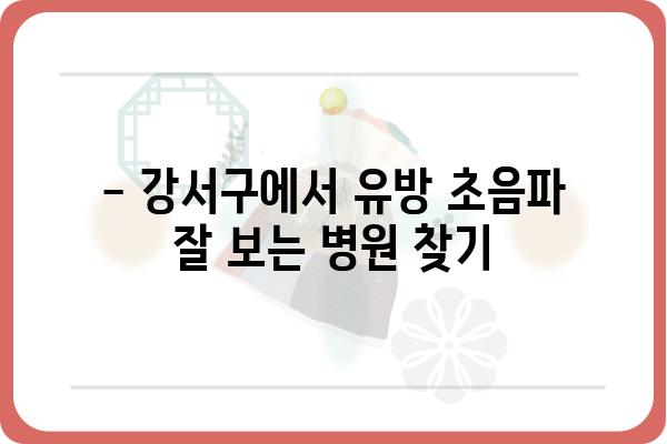 강서구 유방초음파 잘하는 곳 추천 | 강서구, 유방 초음파, 병원, 검진, 여성 건강