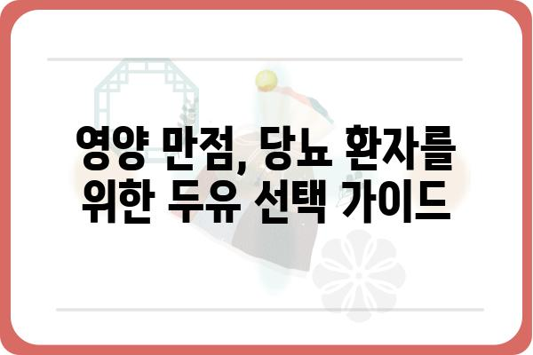 당뇨병 환자를 위한 두유 선택 가이드| 종류별 장단점 비교 | 당뇨, 두유, 건강, 영양, 혈당