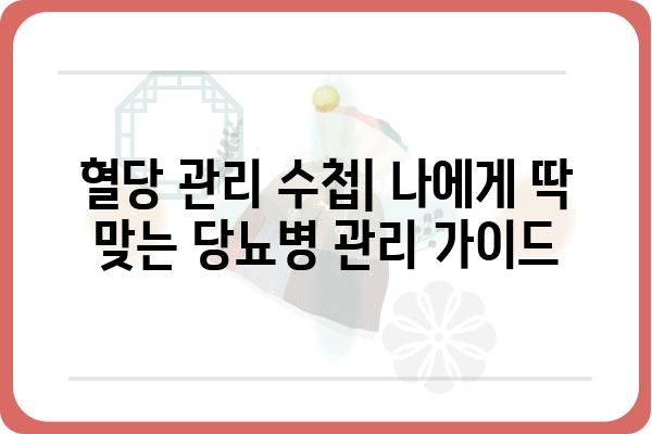 혈당 관리 수첩| 나에게 딱 맞는 당뇨병 관리 가이드 | 당뇨, 혈당, 건강, 식단, 운동, 생활 습관