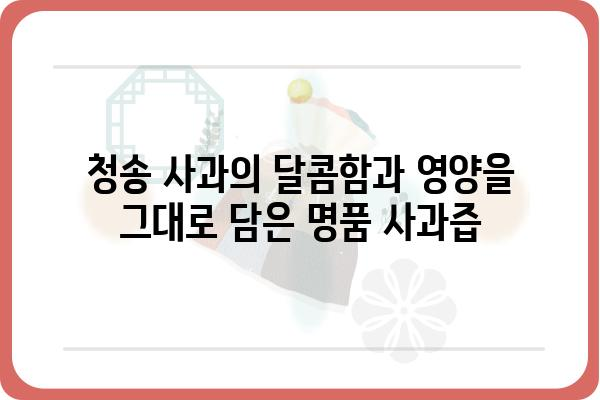 청송 명품 사과즙, 맛과 영양 모두 잡은 건강 선물 | 청송 사과, 사과즙 추천, 선물 추천, 건강즙